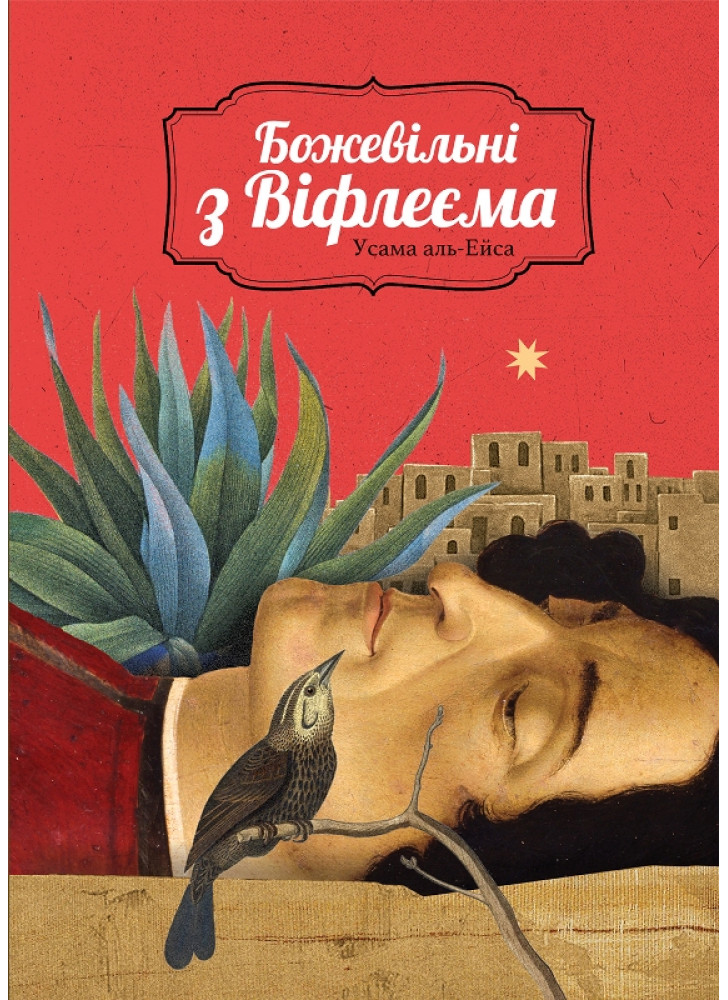 Божевільні з Віфлеєма