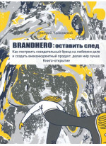 Brandhero. Оставить свой след