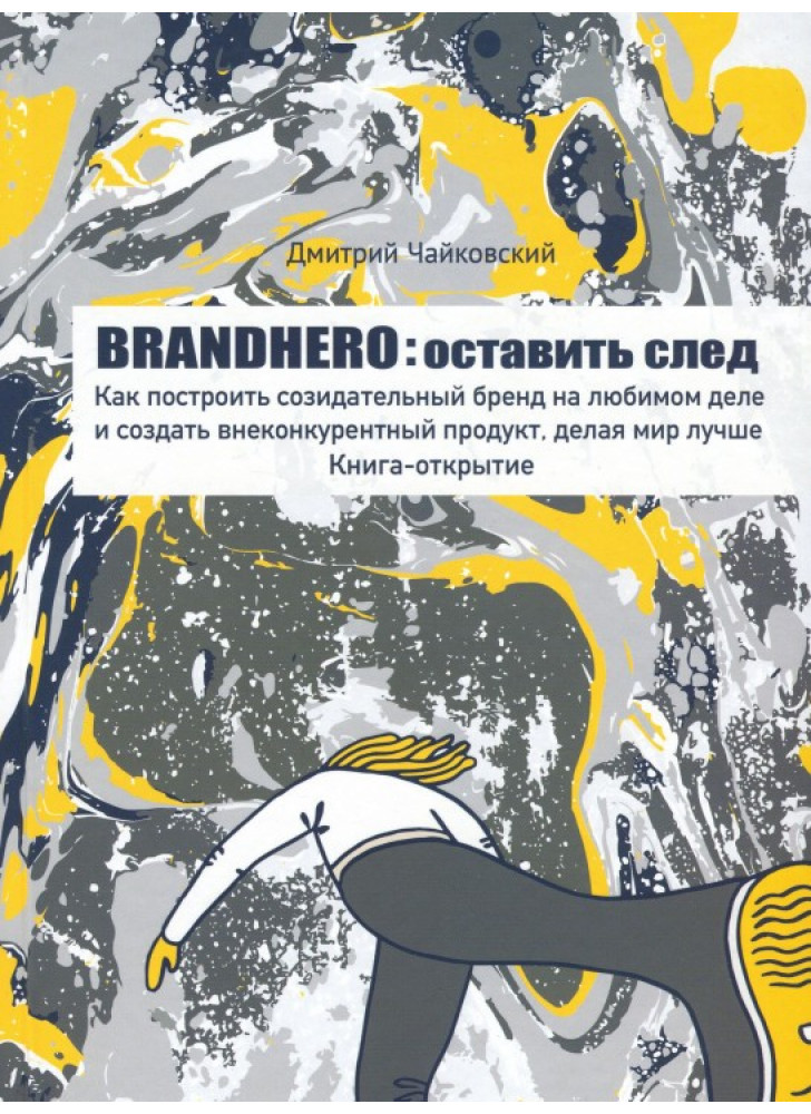 Brandhero. Оставить свой след