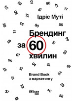 Брендинг за 60 хвилин