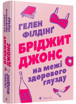 Бріджит Джонс. На межі здорового глузду