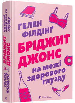 Бріджит Джонс. На межі здорового глузду