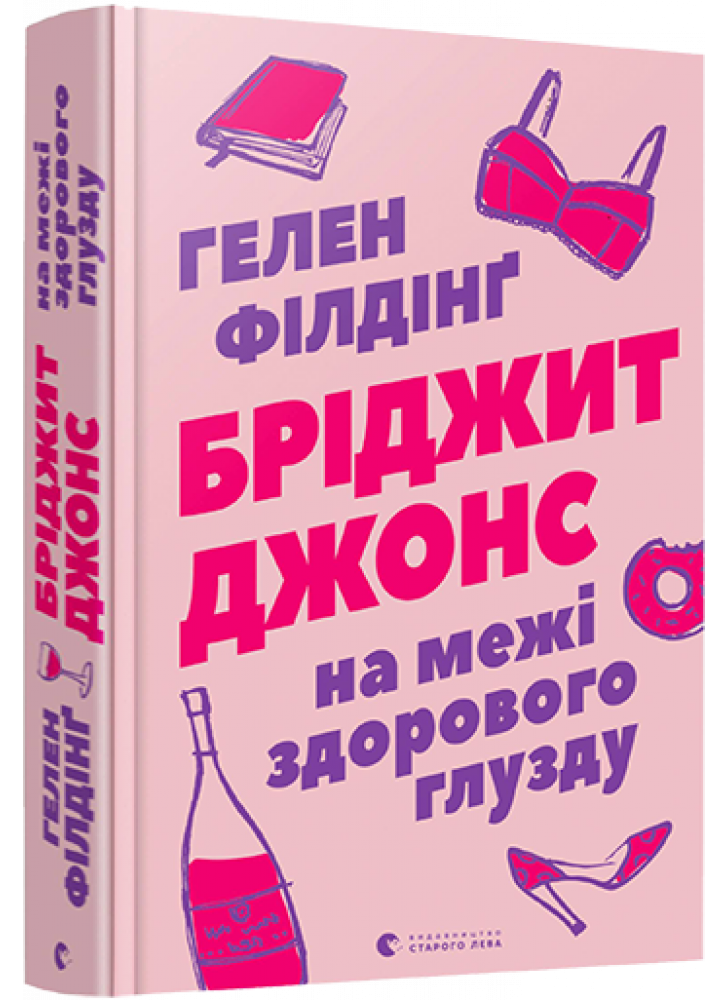 Бріджит Джонс. На межі здорового глузду