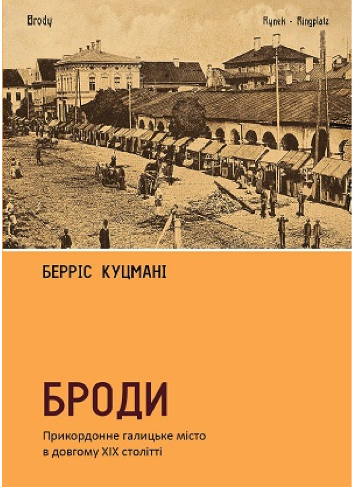 Броди. Прикордонне галицьке місто в довгому ХІХ столітті