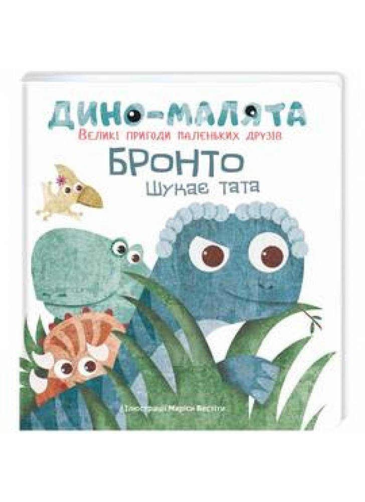 Дино-малята. Великі пригоди маленьких друзів. Бронто шукає тата