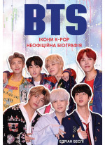 BTS. Ікони K-POP. Неофіційна біографія