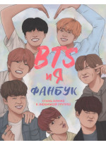 BTS и я. Фанбук