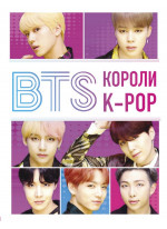 BTS. Короли K-POP