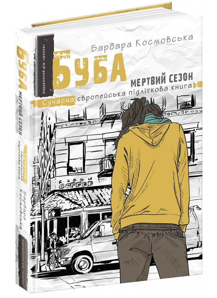 Буба. Мертвий сезон