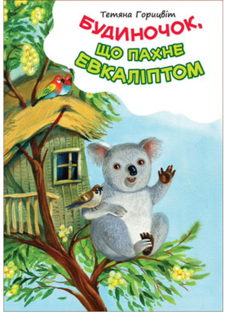 Будиночок, що пахне евкаліптом