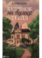 Будинок на вулиці Тредд