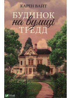 Будинок на вулиці Тредд