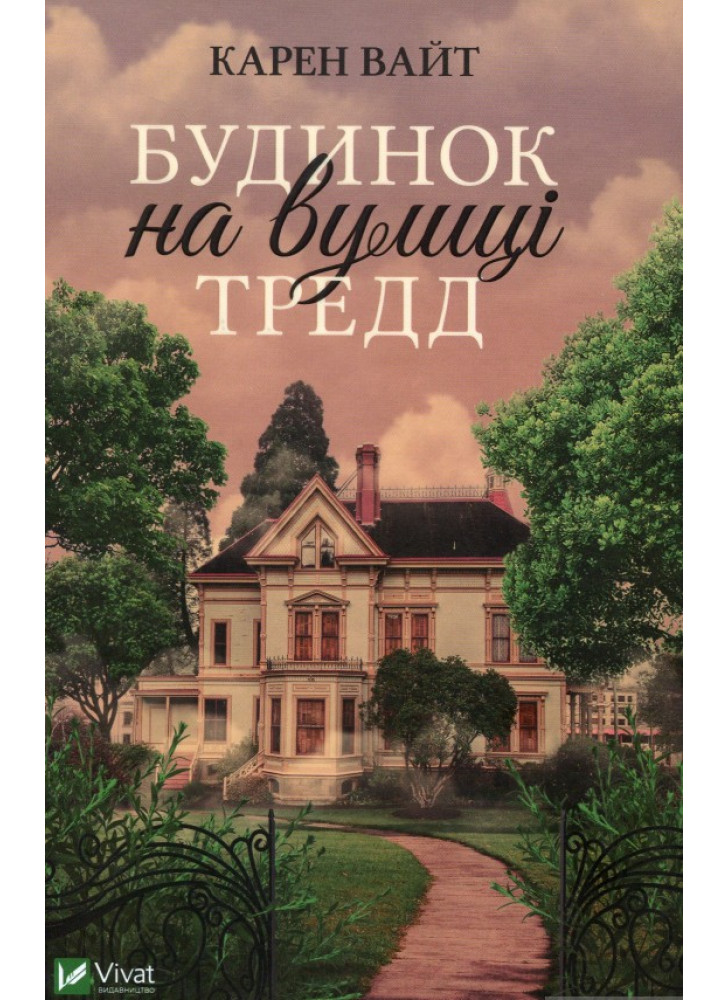 Будинок на вулиці Тредд