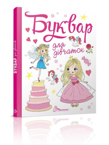 Буквар для дівчаток книга купить