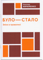 Було-стало. Зміни в правописі