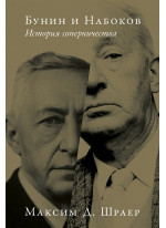Бунин и Набоков. История соперничества. 3-е издание