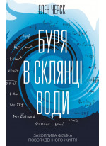 Буря в склянці води. Захоплива фізика повсякденного життя