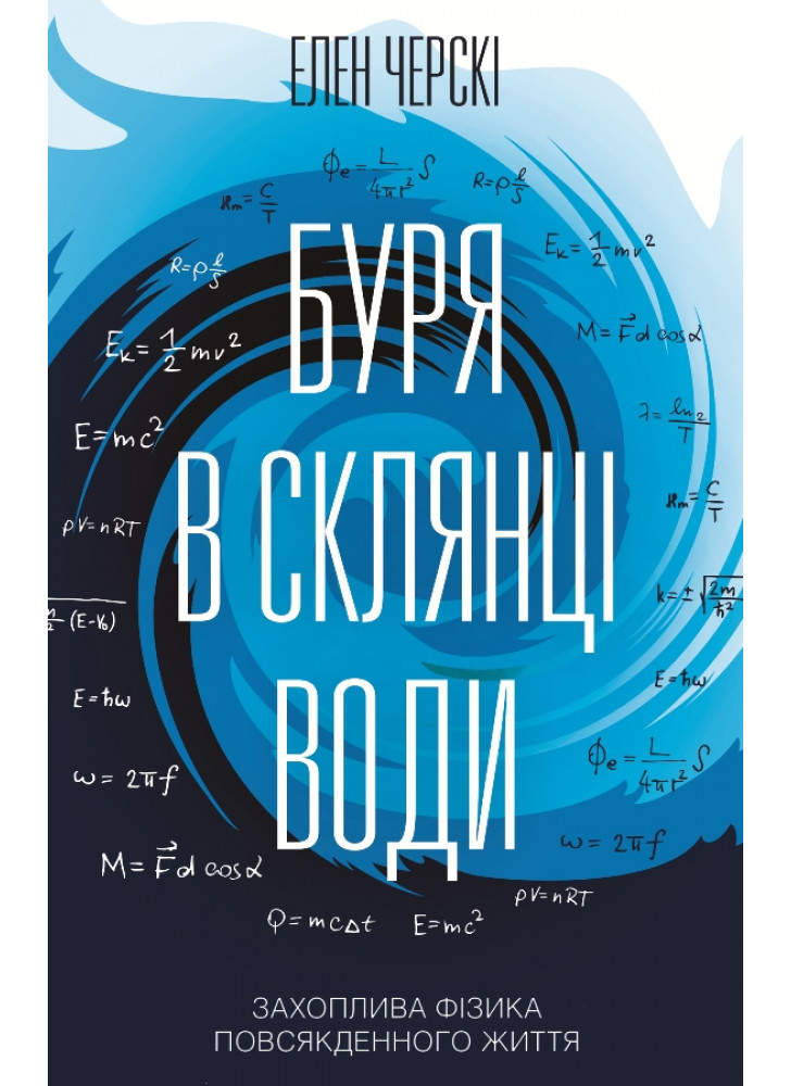 Буря в склянці води. Захоплива фізика повсякденного життя
