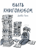 Быть книголюбом