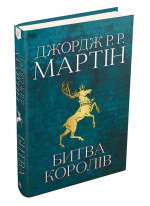 Битва королів. Пісня льоду й полум'я. Книга друга