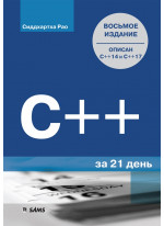 C++ за 21 день. 8-е издание