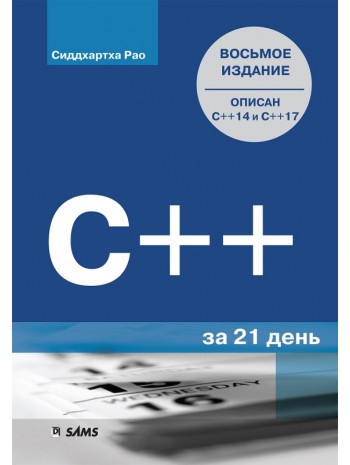 C++ за 21 день. 8-е издание книга купить