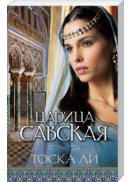Царица Савская