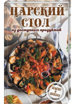 Царский стол из доступных продуктов. Дешево и вкусно!