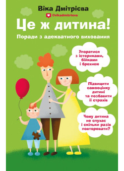 Це ж дитина