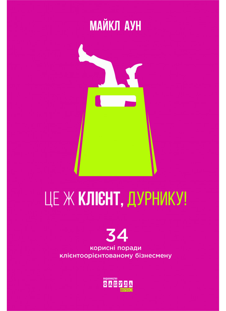 Це ж клієнт, дурнику!