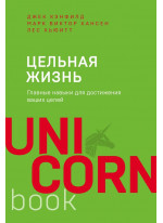 Цельная жизнь. Главные навыки для достижения ваших целей