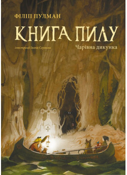 Книга Пилу. Чарівна дикунка