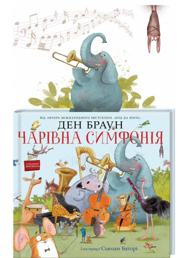Чарівна симфонія