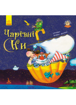 Спати час. Чарівні сни