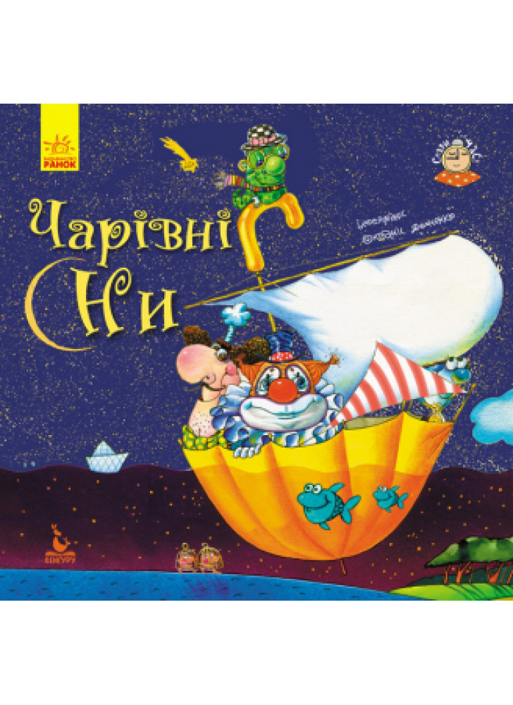 Спати час. Чарівні сни