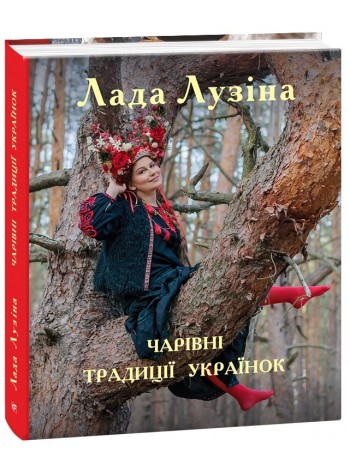 Чарівні традиції українок книга купить