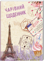 Чарівний щоденник