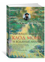 Чарующее безумие. Клод Моне и водяные лилии