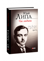 Час людини. Поезії та проза