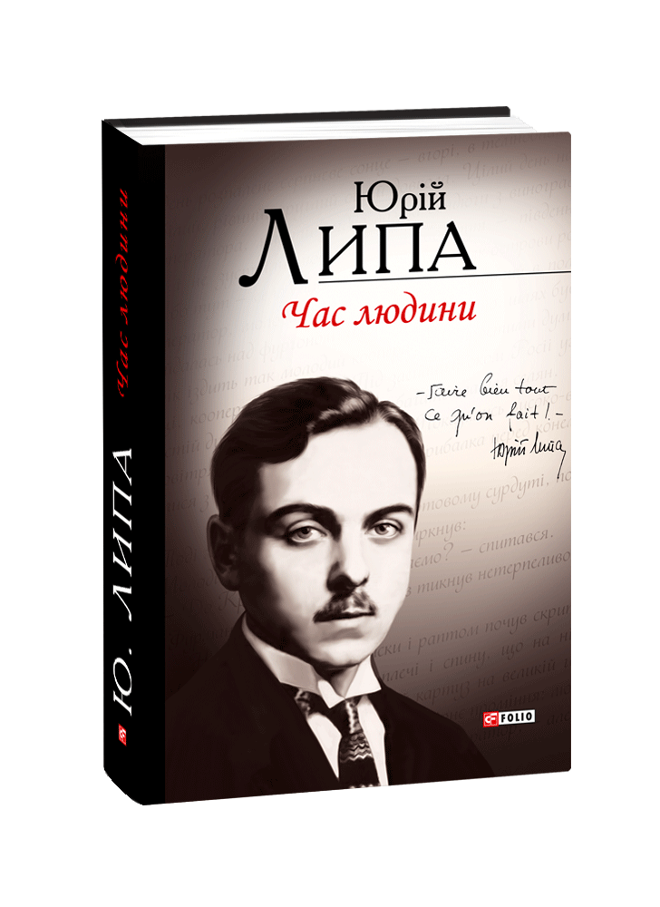 Час людини. Поезії та проза