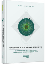Частинка на краю Всесвіту