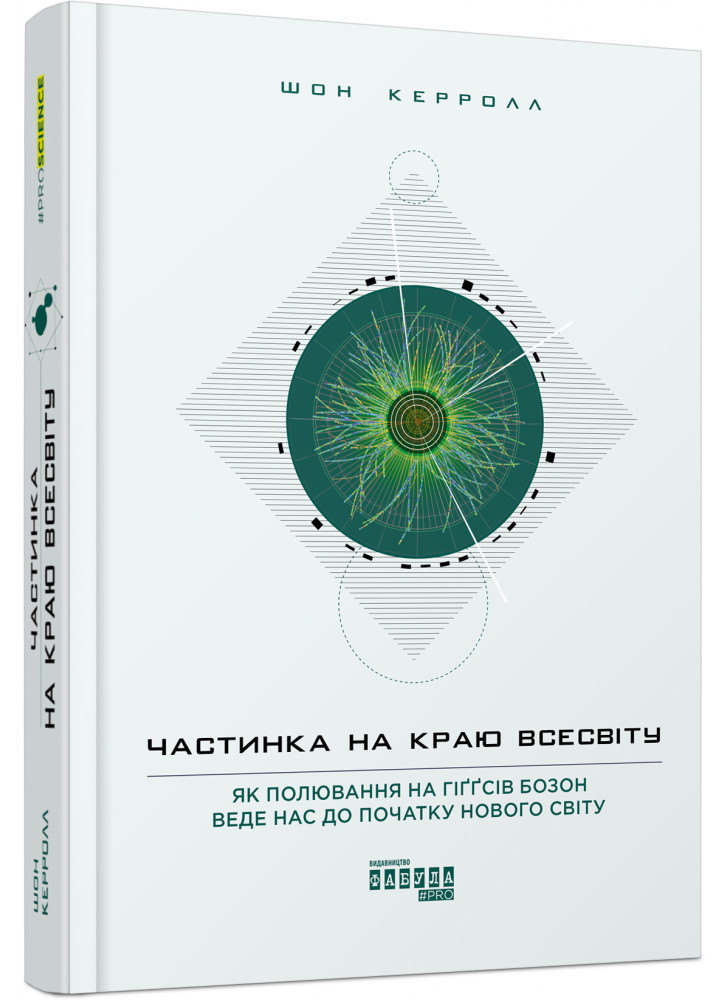 Частинка на краю Всесвіту