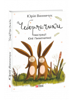Чеберяйчики