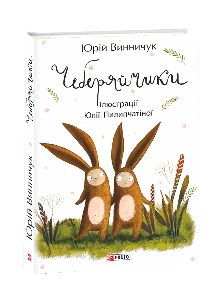 Чеберяйчики
