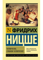 Человеческое, слишком человеческое