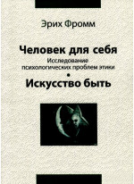 Человек для себя. Исследование психологических проблем этики. Искусство быть