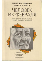 Человек из февраля. Гипнотерапия и развитие самосознания личности