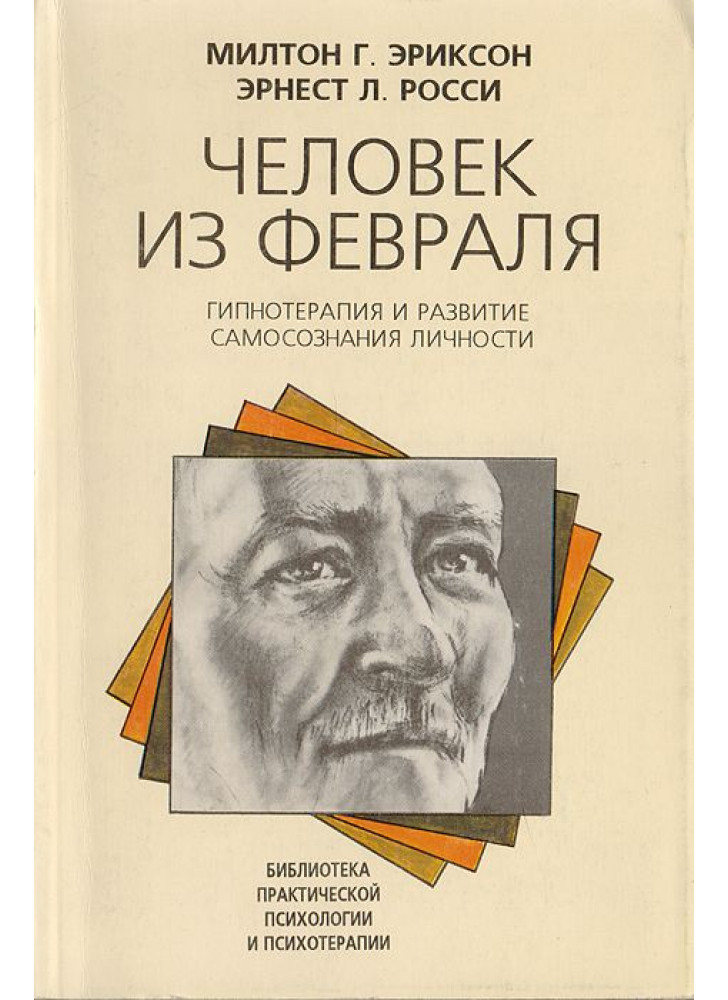 Человек из февраля. Гипнотерапия и развитие самосознания личности