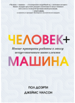 Человек + машина. Новые принципы работы в эпоху искусственного интеллекта