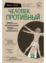 Человек Противный. Зачем нашему безупречному телу столько несовершенств